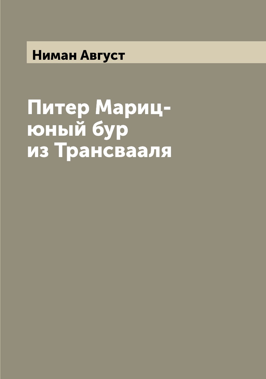 

Питер Мариц-юный бур из Трансвааля