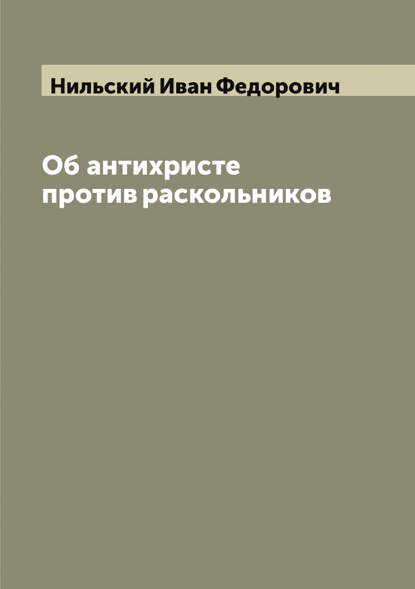 фото Книга об антихристе против раскольников archive publica