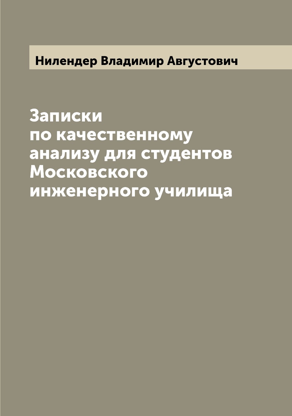 

Книга Записки по качественному анализу для студентов Московского инженерного училища