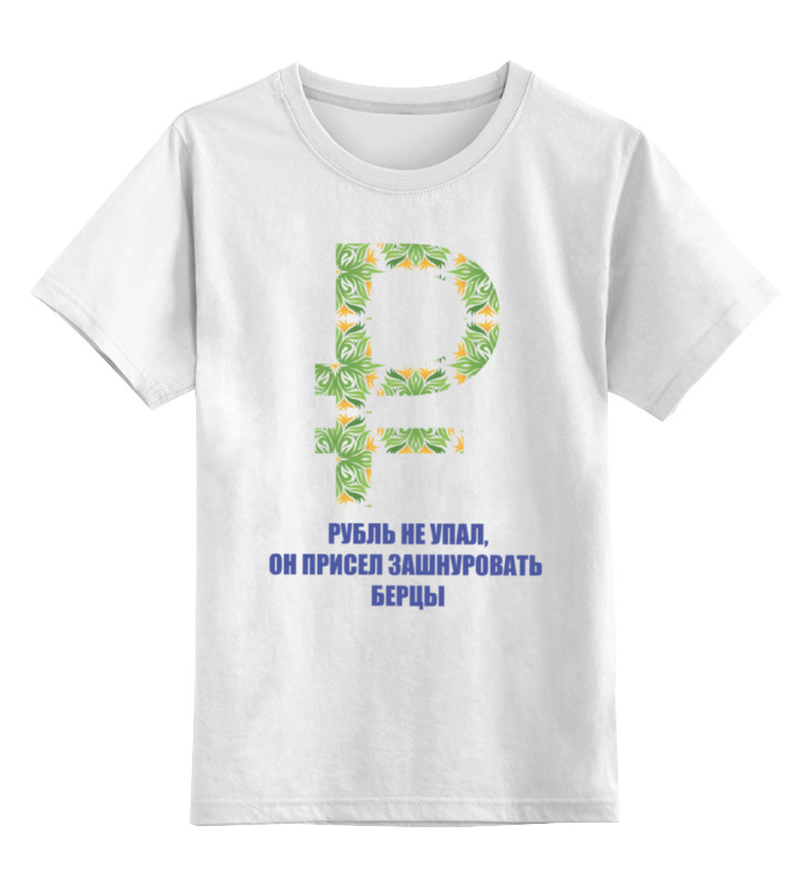 

Детская футболка Printio Рубль не упал... цв.белый р.128, 0000000729857