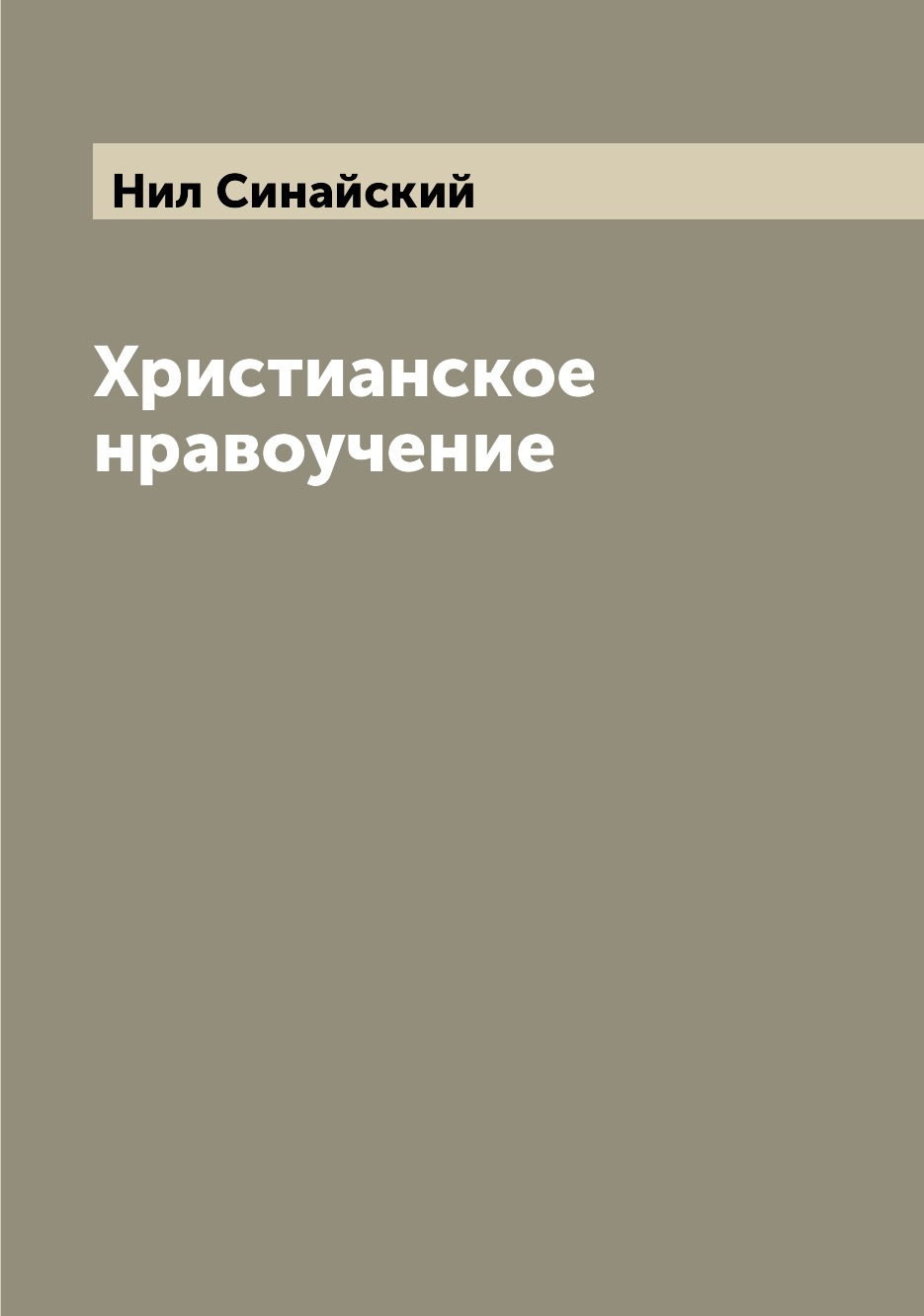 

Книга Христианское нравоучение