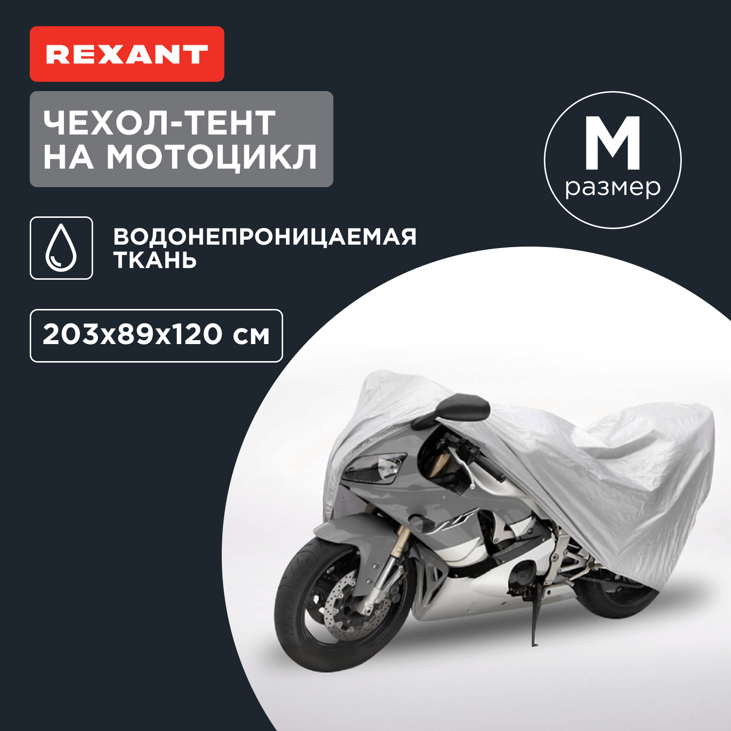 Чехол-тент на мотоцикл REXANT, размер M 80-0310