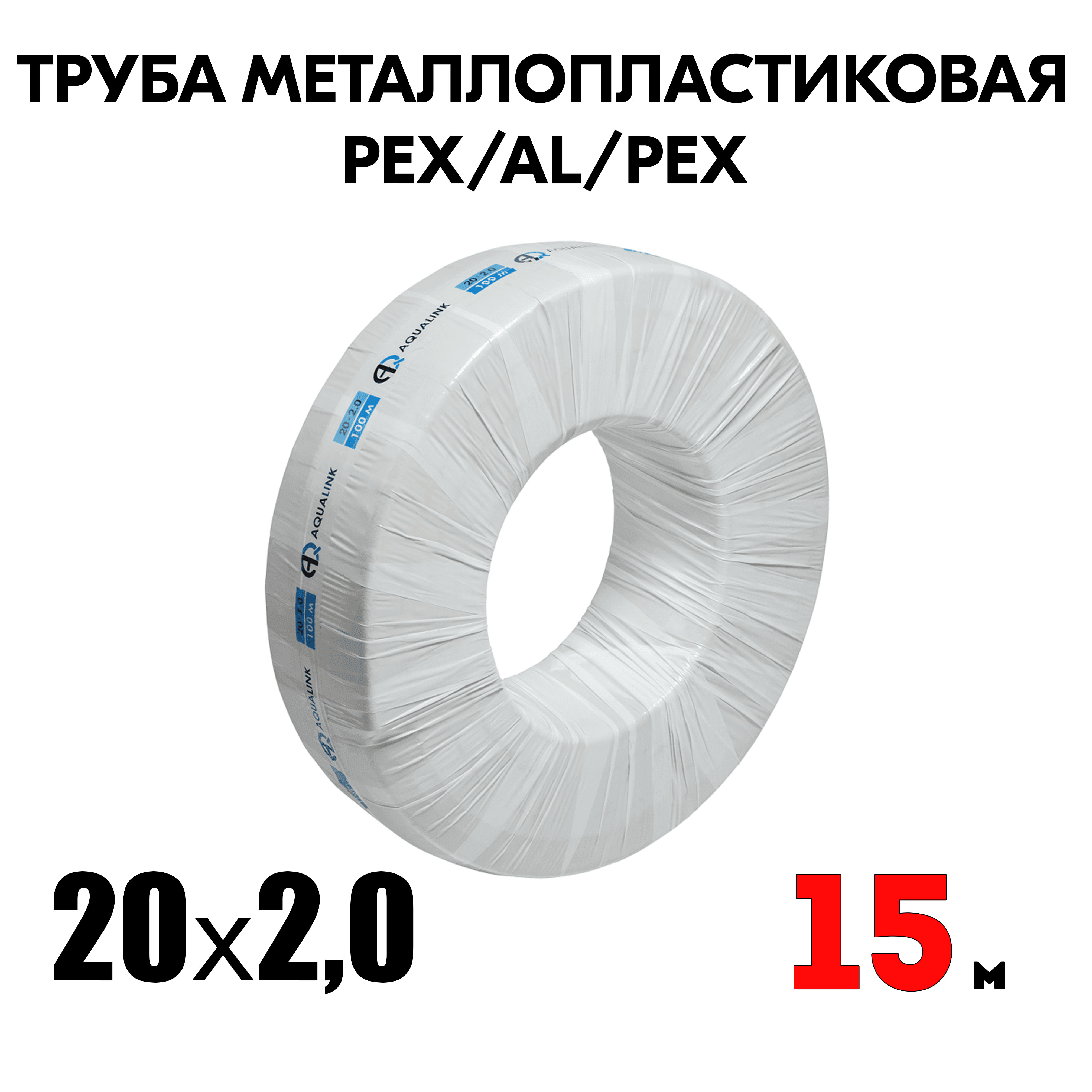 Труба металлопластиковая бесшовная AQUALINK PEX-AL-PEX 20x2,0 (белая) 15м