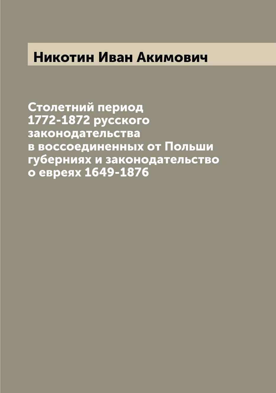 

Книга Столетний период 1772-1872 русского законодательства в воссоединенных от Польши г...