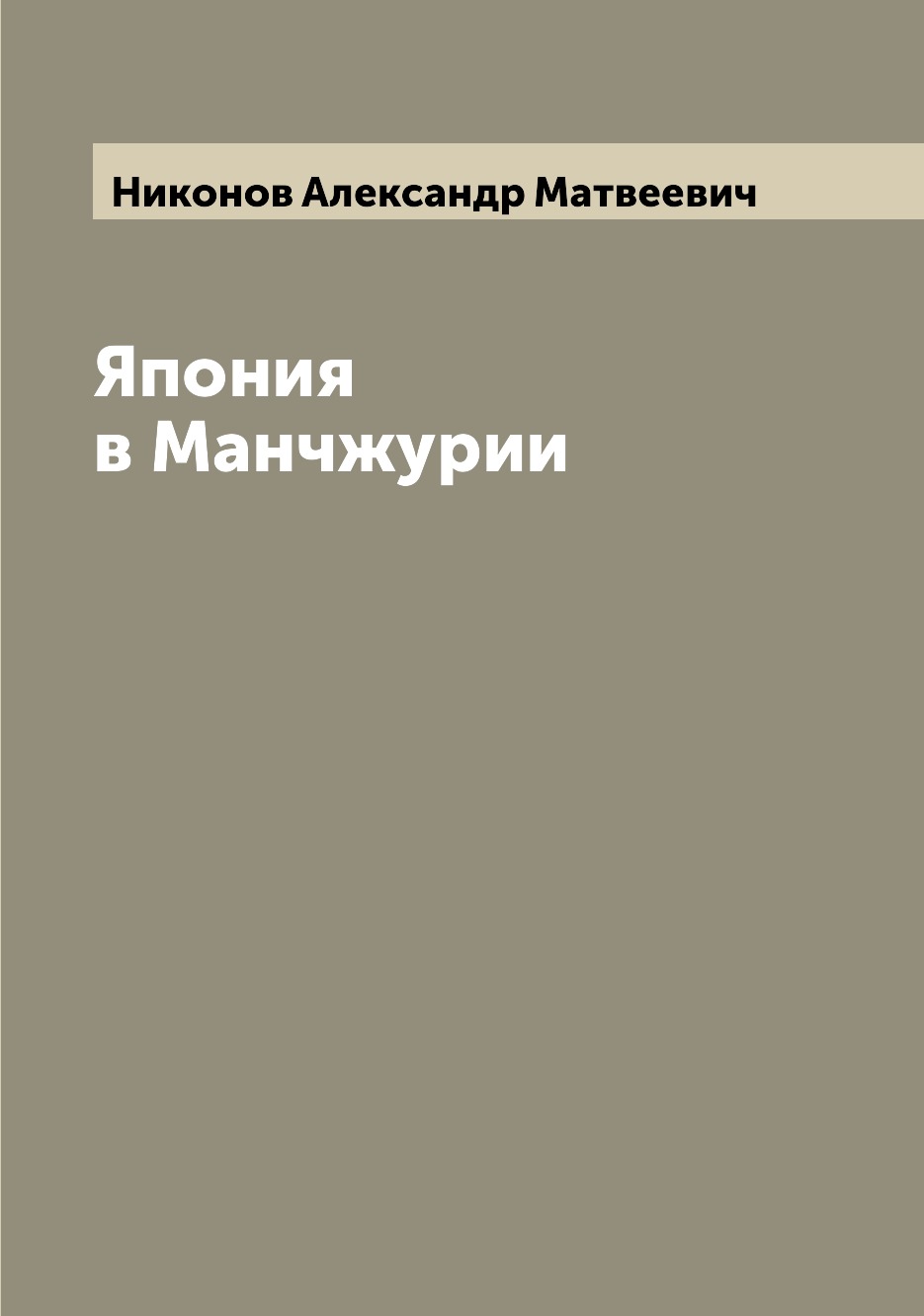 

Книга Япония в Манчжурии