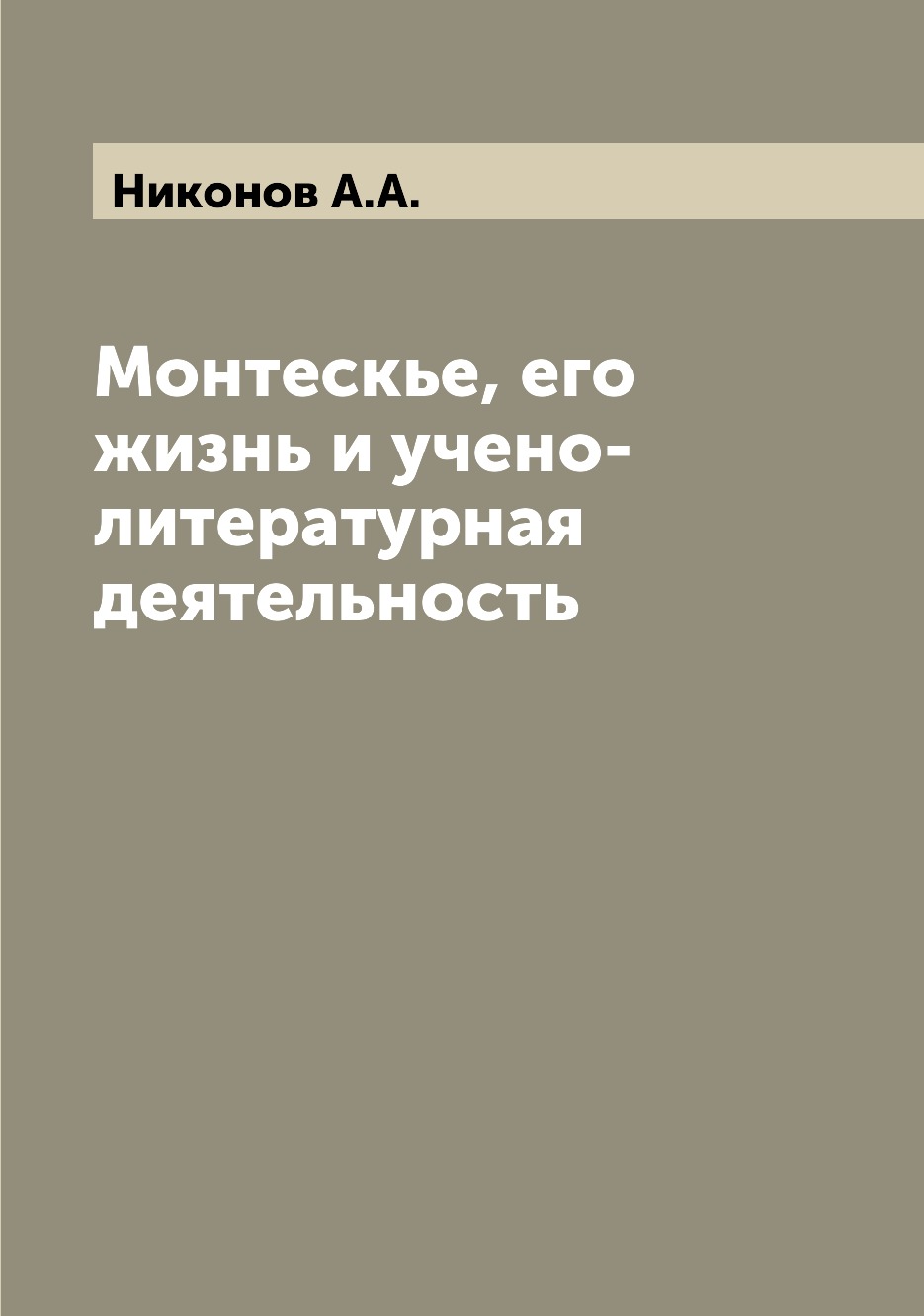 

Книга Монтескье, его жизнь и учено-литературная деятельность