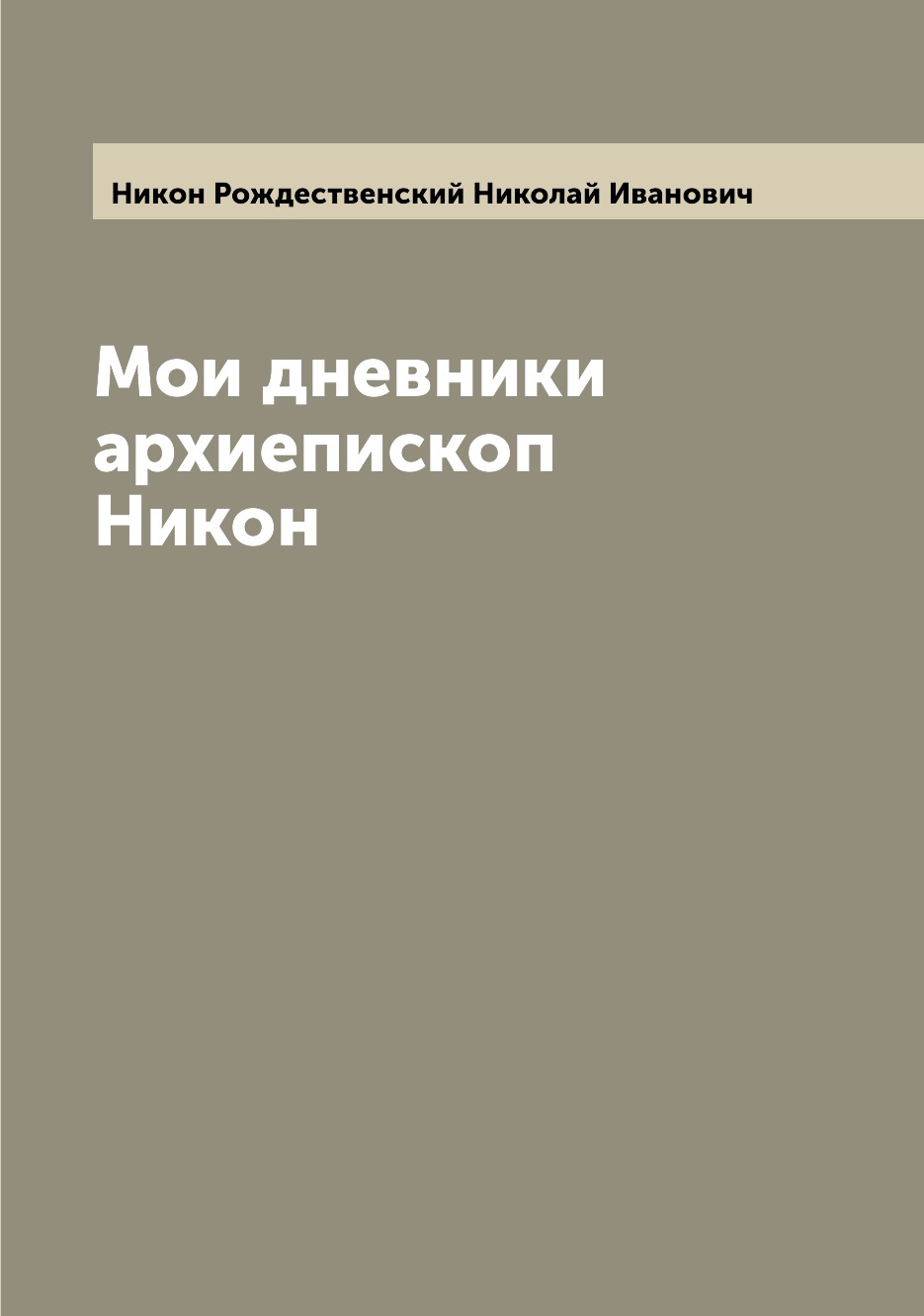 

Книга Мои дневники архиепископ Никон