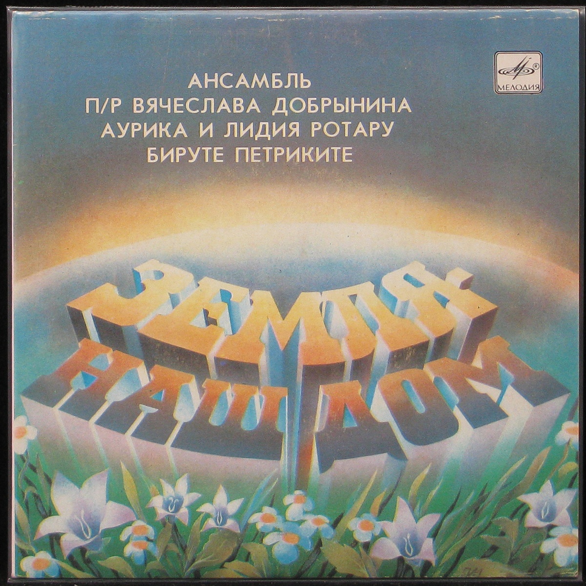 

LP V/A - Земля - Наш Дом (single) Мелодия (290837)