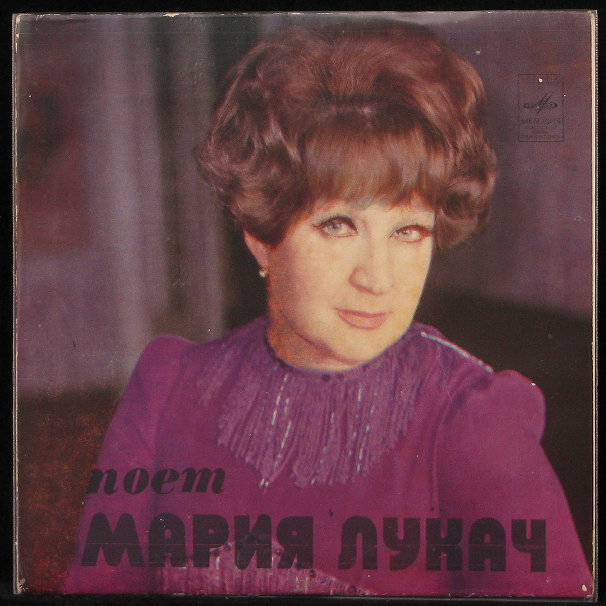 

LP Мария Лукач - Без Любви Слова (single) Мелодия (290833)