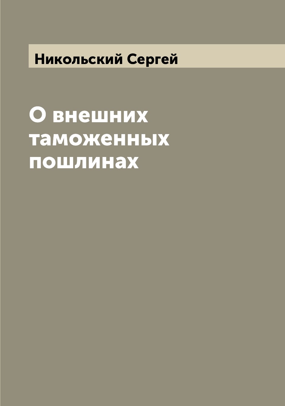 

Книга О внешних таможенных пошлинах