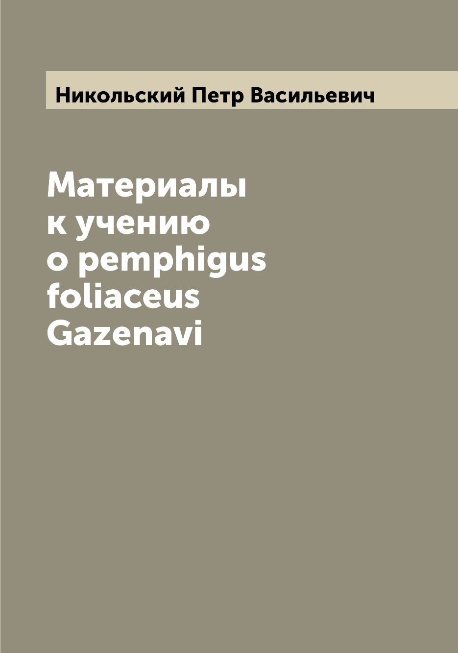 

Книга Материалы к учению о pemphigus foliaceus Gazenavi