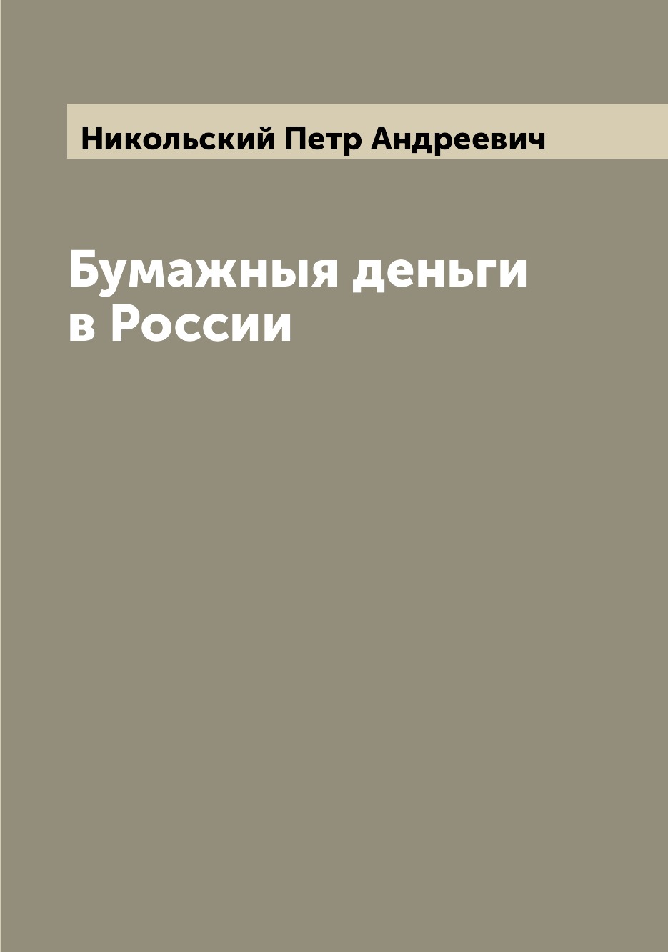 

Книга Бумажныя деньги в России