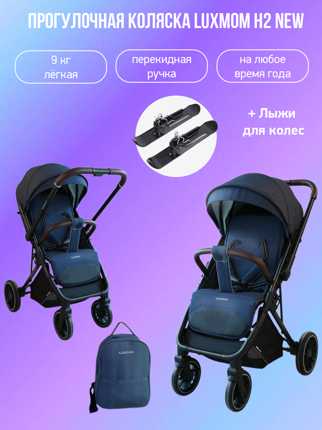 Коляска с перекидной ручкой Luxmom H2 new синий с лыжами