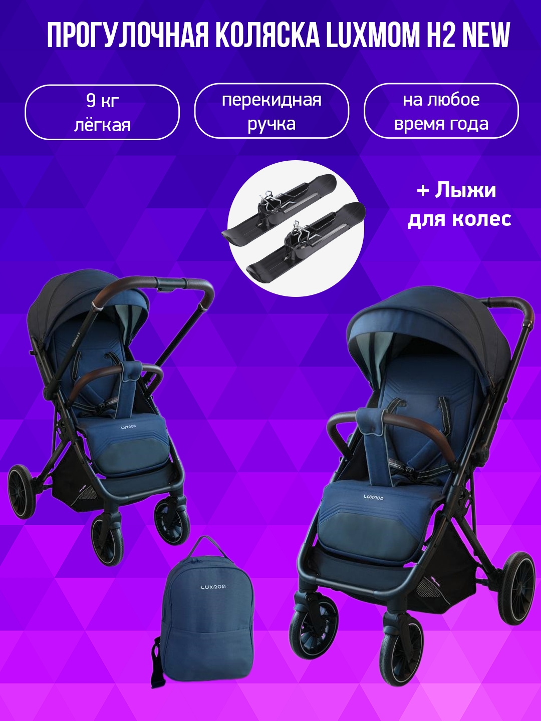 Коляска с перекидной ручкой Luxmom H2 new синий с лыжами 29109₽