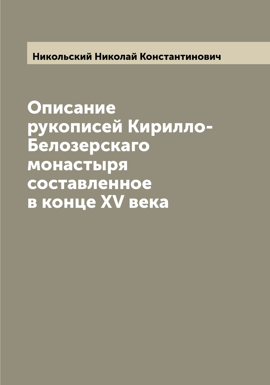 

Книга Описание рукописей Кирилло-Белозерскаго монастыря составленное в конце XV века