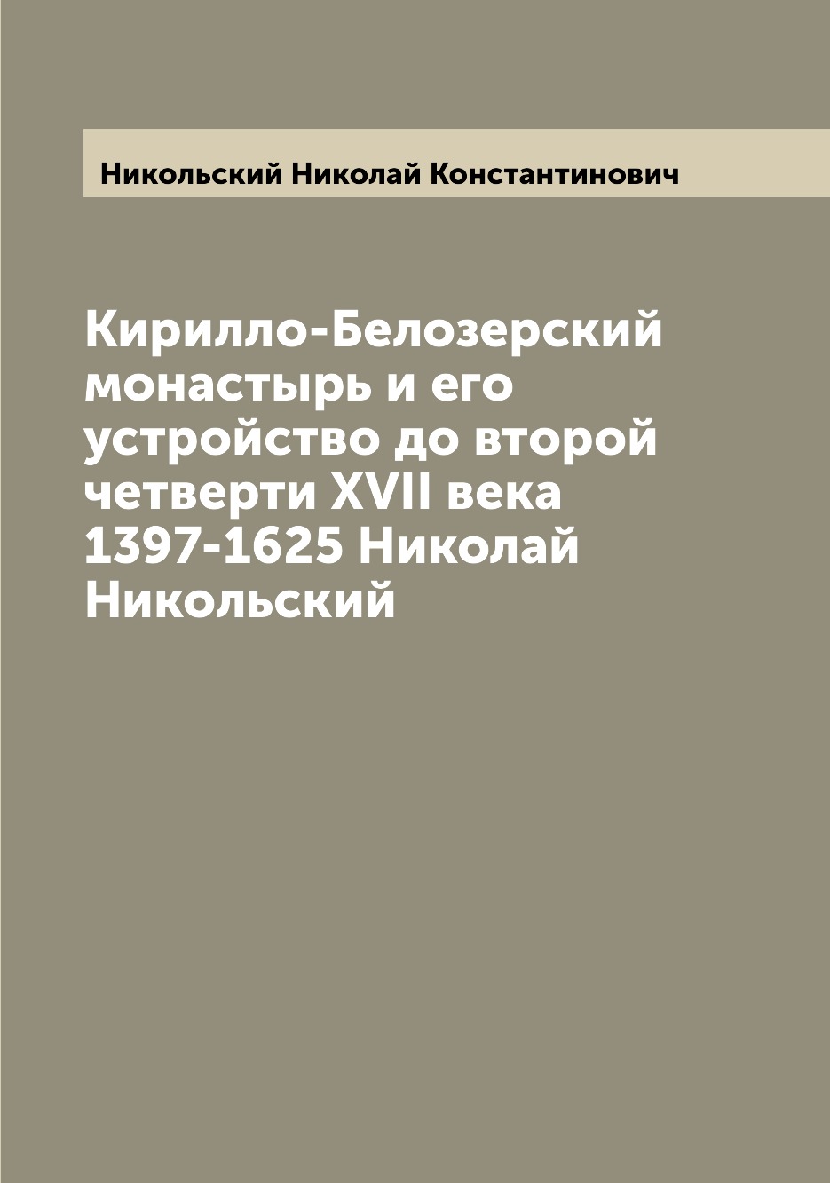 

Кирилло-Белозерский монастырь и его устройство до второй четверти XVII века 1397-...