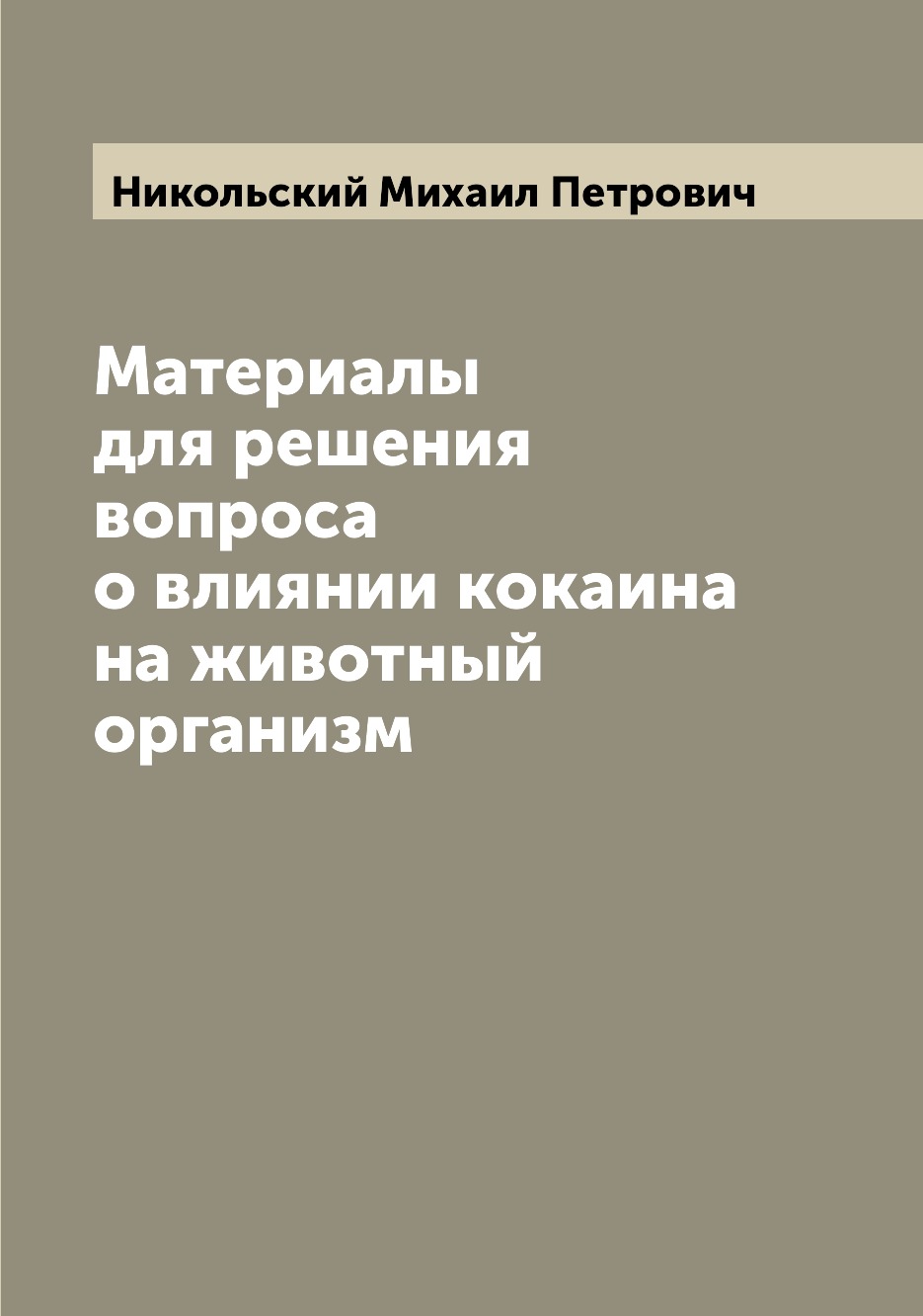 

Книга Материалы для решения вопроса о влиянии кокаина на животный организм