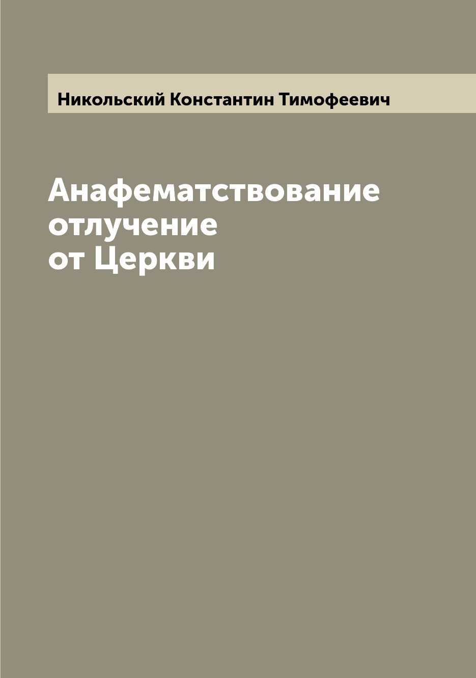 

Книга Анафематствование отлучение от Церкви