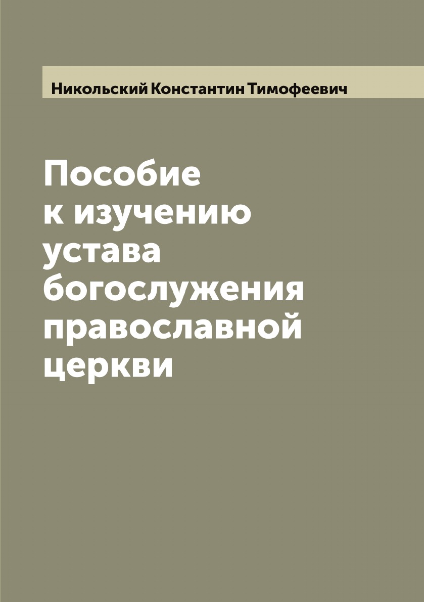 

Пособие к изучению устава богослужения православной церкви
