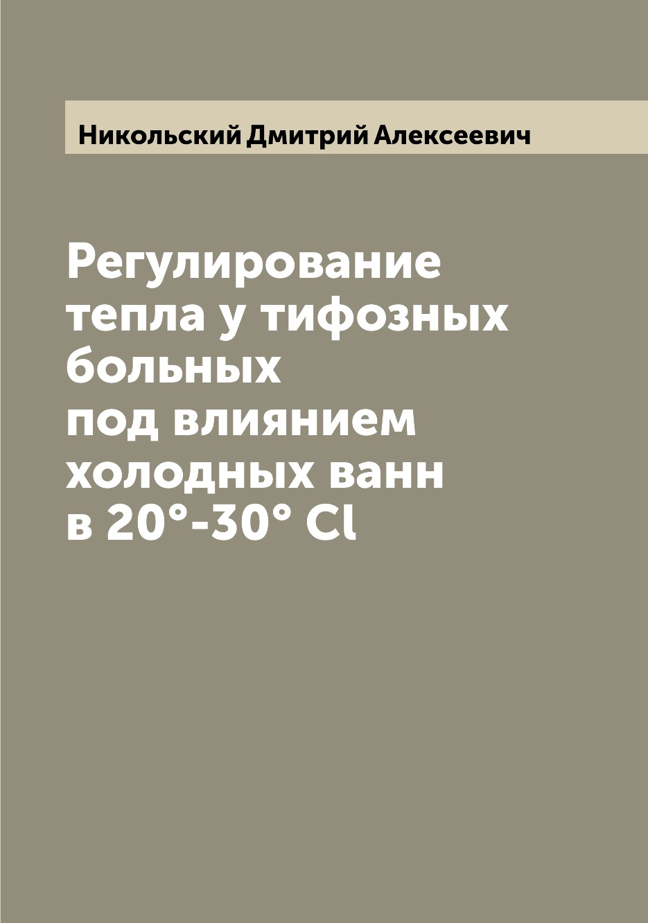 

Книга Регулирование тепла у тифозных больных под влиянием холодных ванн в 20°-30° Cl