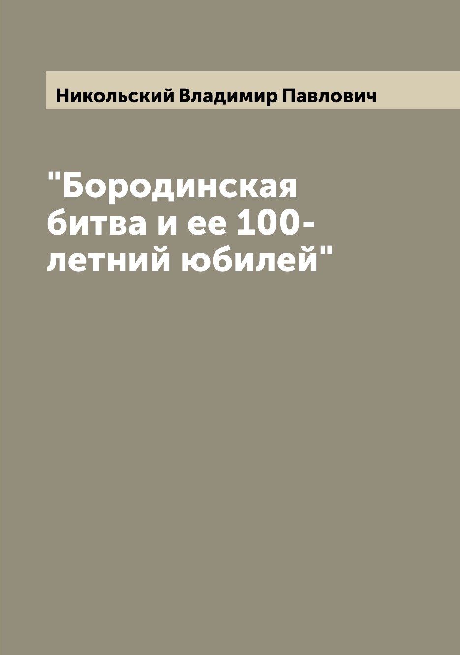 

Книга "Бородинская битва и ее 100-летний юбилей"