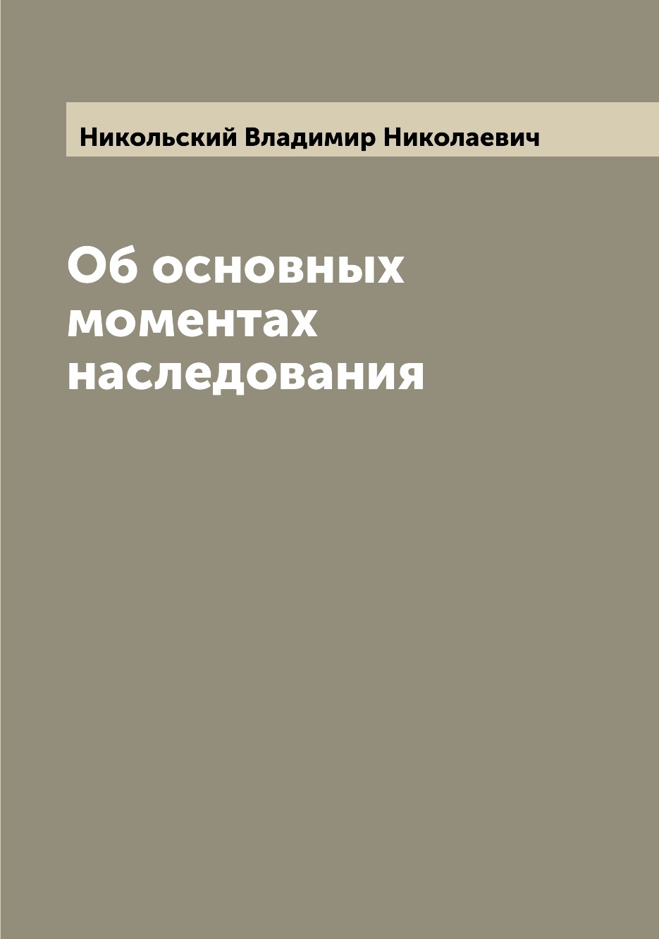 

Книга Об основных моментах наследования