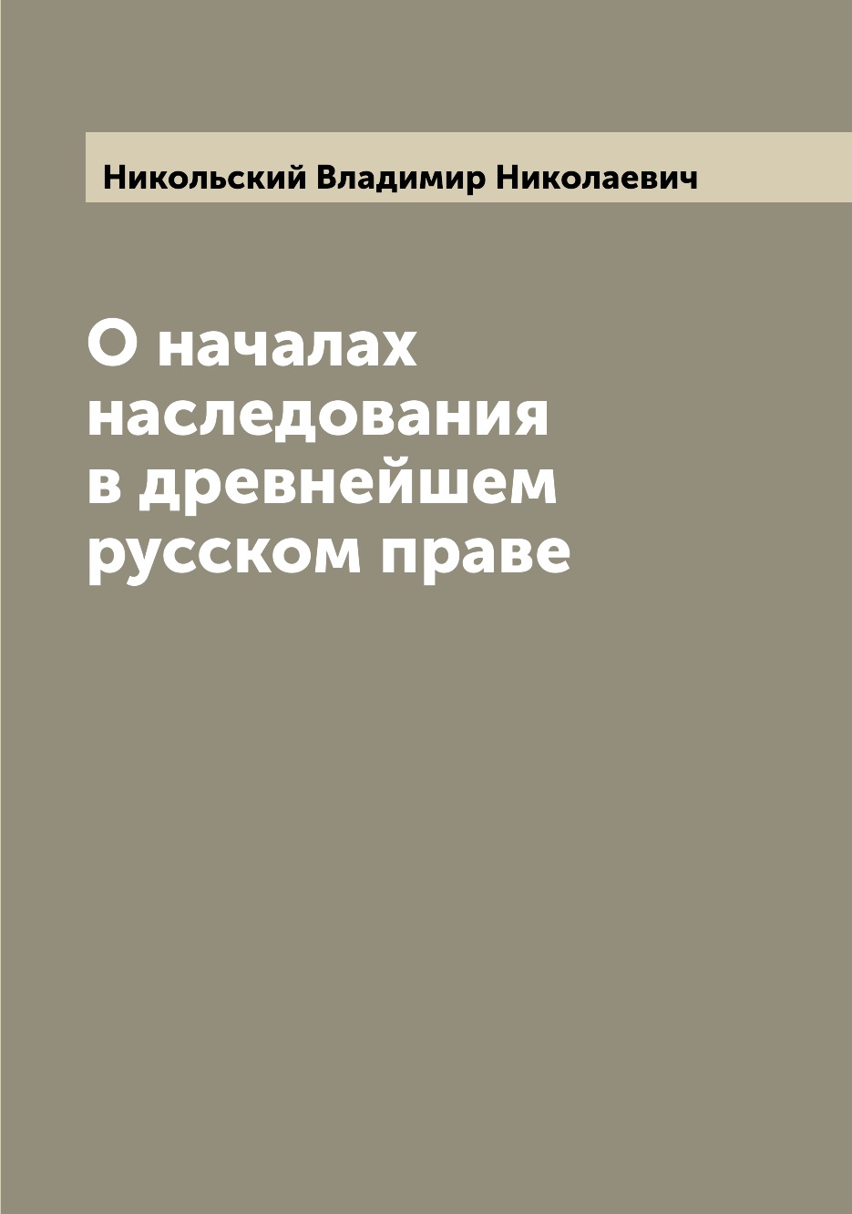 

Книга О началах наследования в древнейшем русском праве