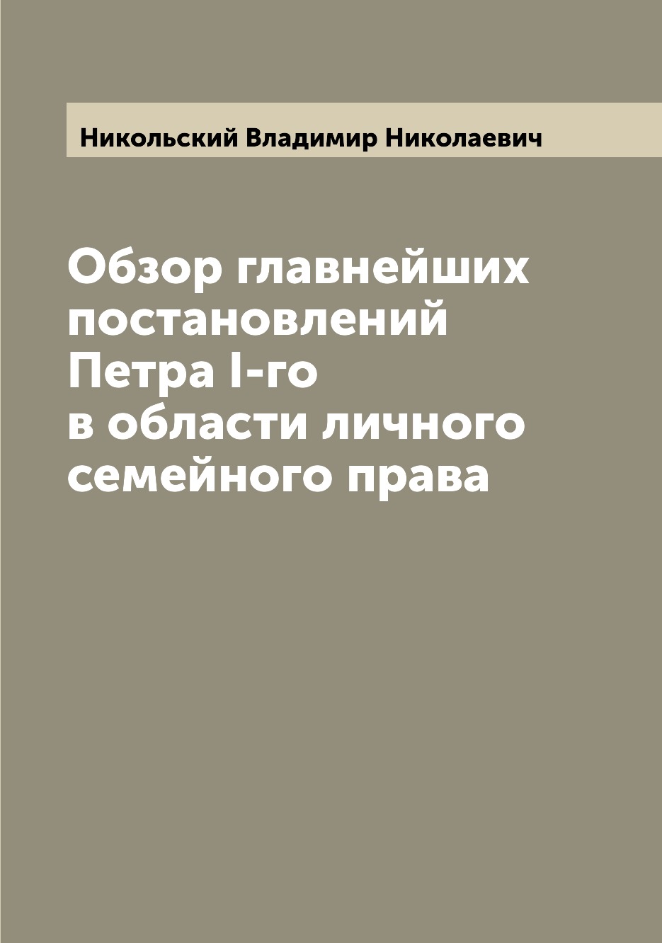 

Обзор главнейших постановлений Петра I-го в области личного семейного права