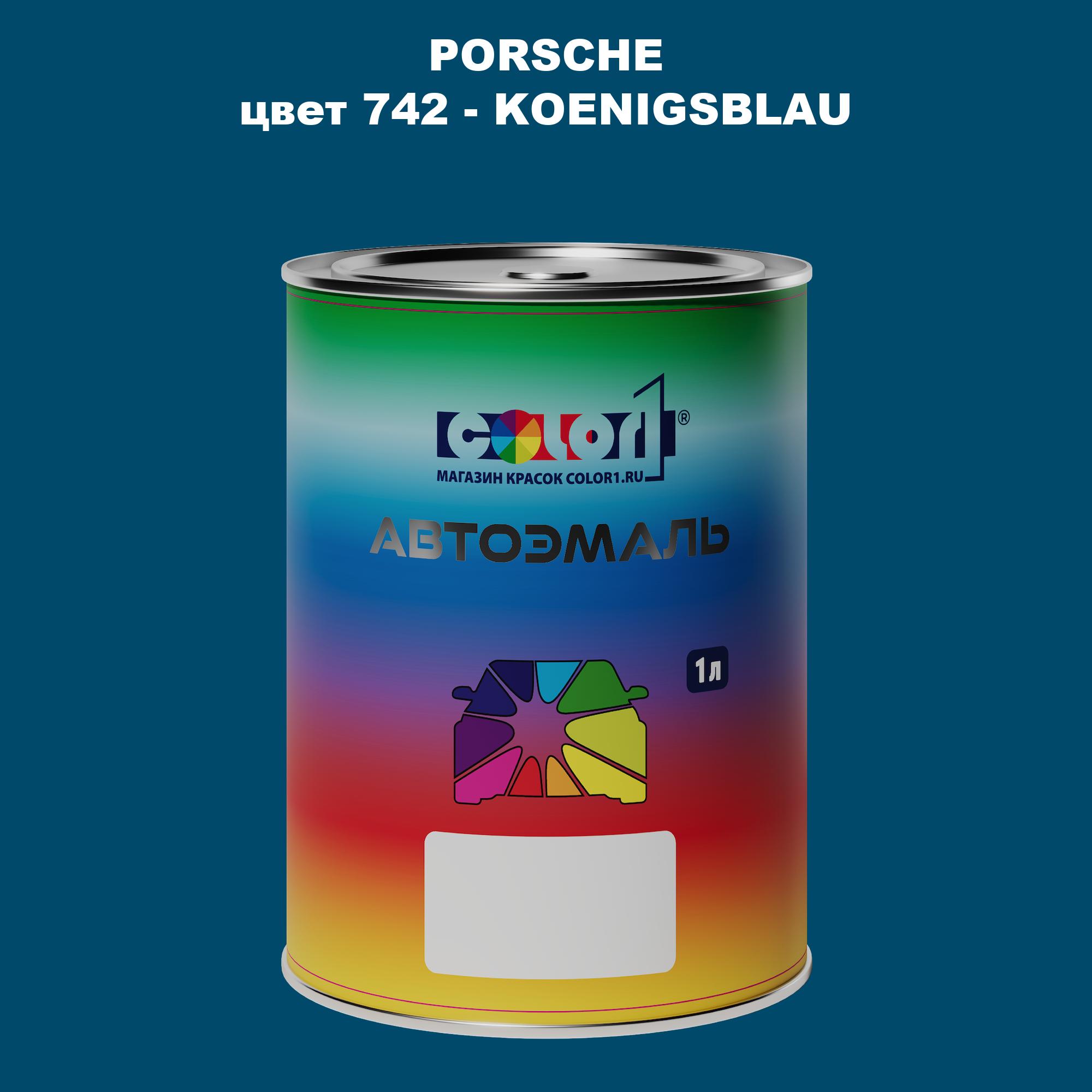 

Автомобильная краска COLOR1 для PORSCHE, цвет 742 - KOENIGSBLAU, Прозрачный