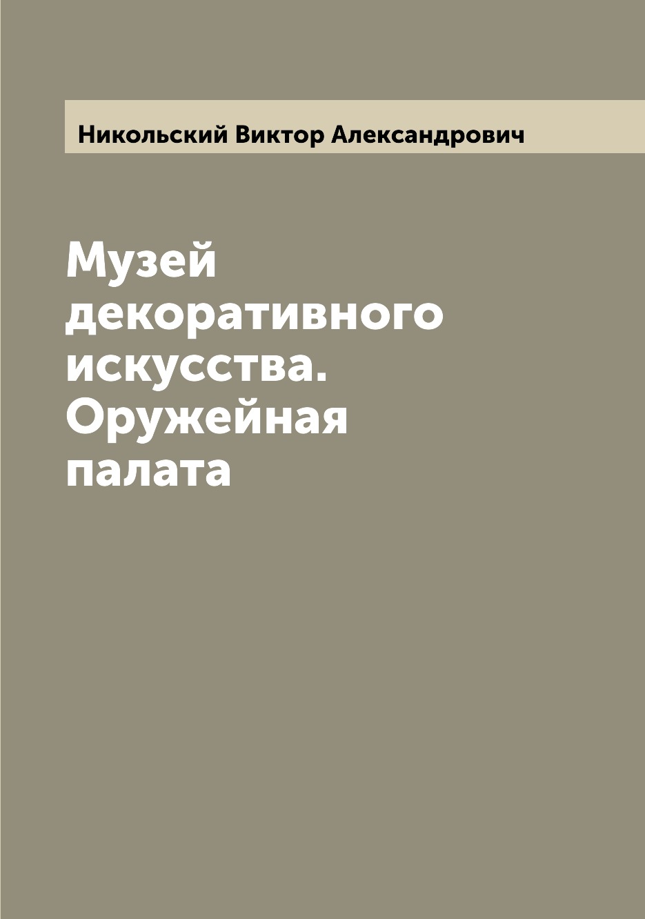 

Музей декоративного искусства. Оружейная палата