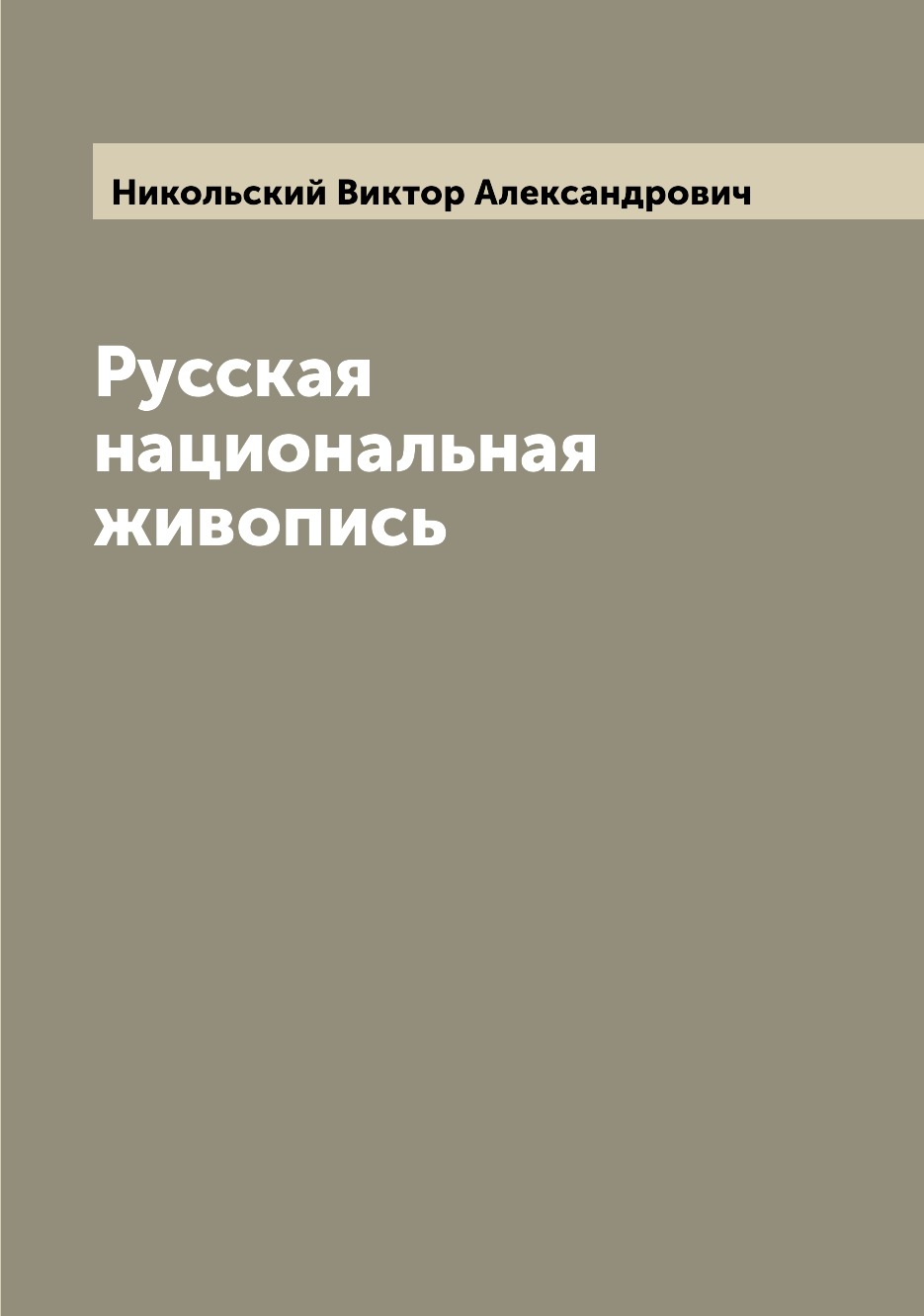 

Книга Русская национальная живопись
