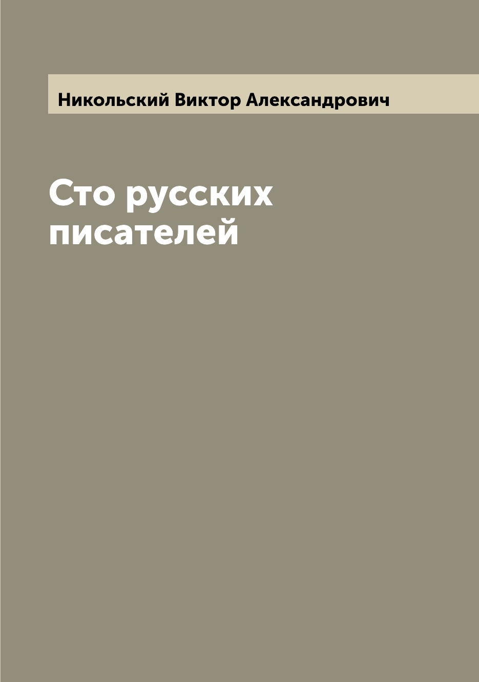 

Книга Сто русских писателей