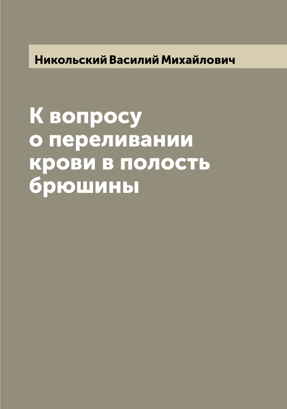

Книга К вопросу о переливании крови в полость брюшины