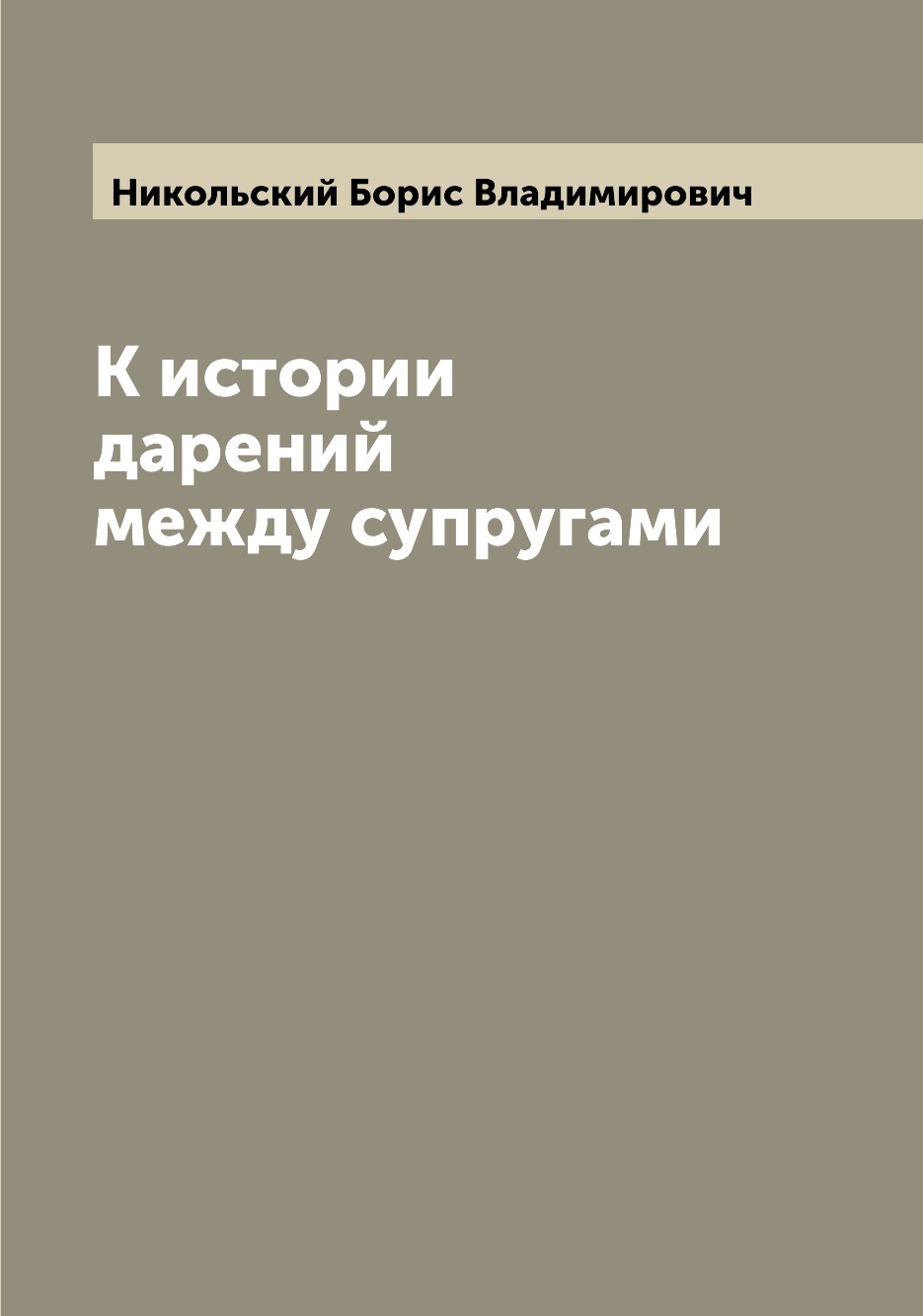 

Книга К истории дарений между супругами