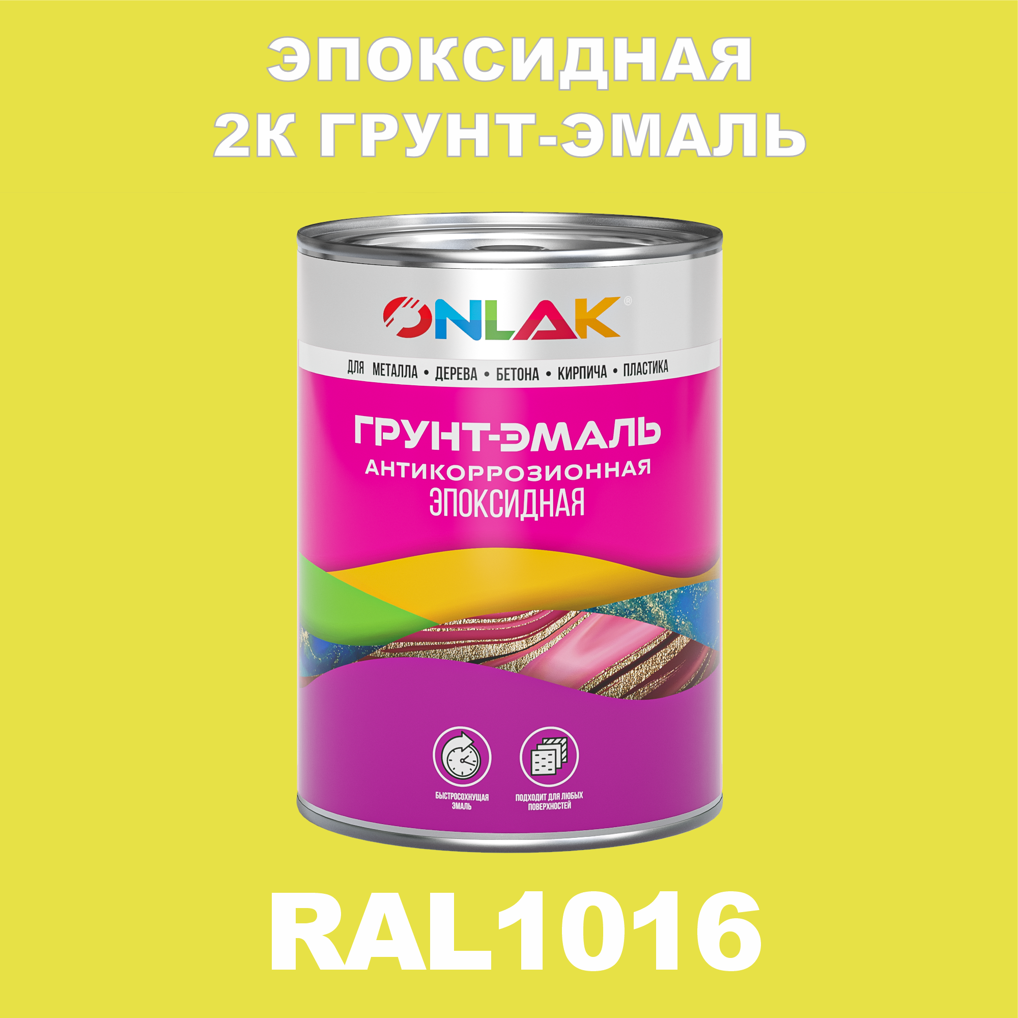 фото Грунт-эмаль onlak эпоксидная 2к ral1016 по металлу, ржавчине, дереву, бетону