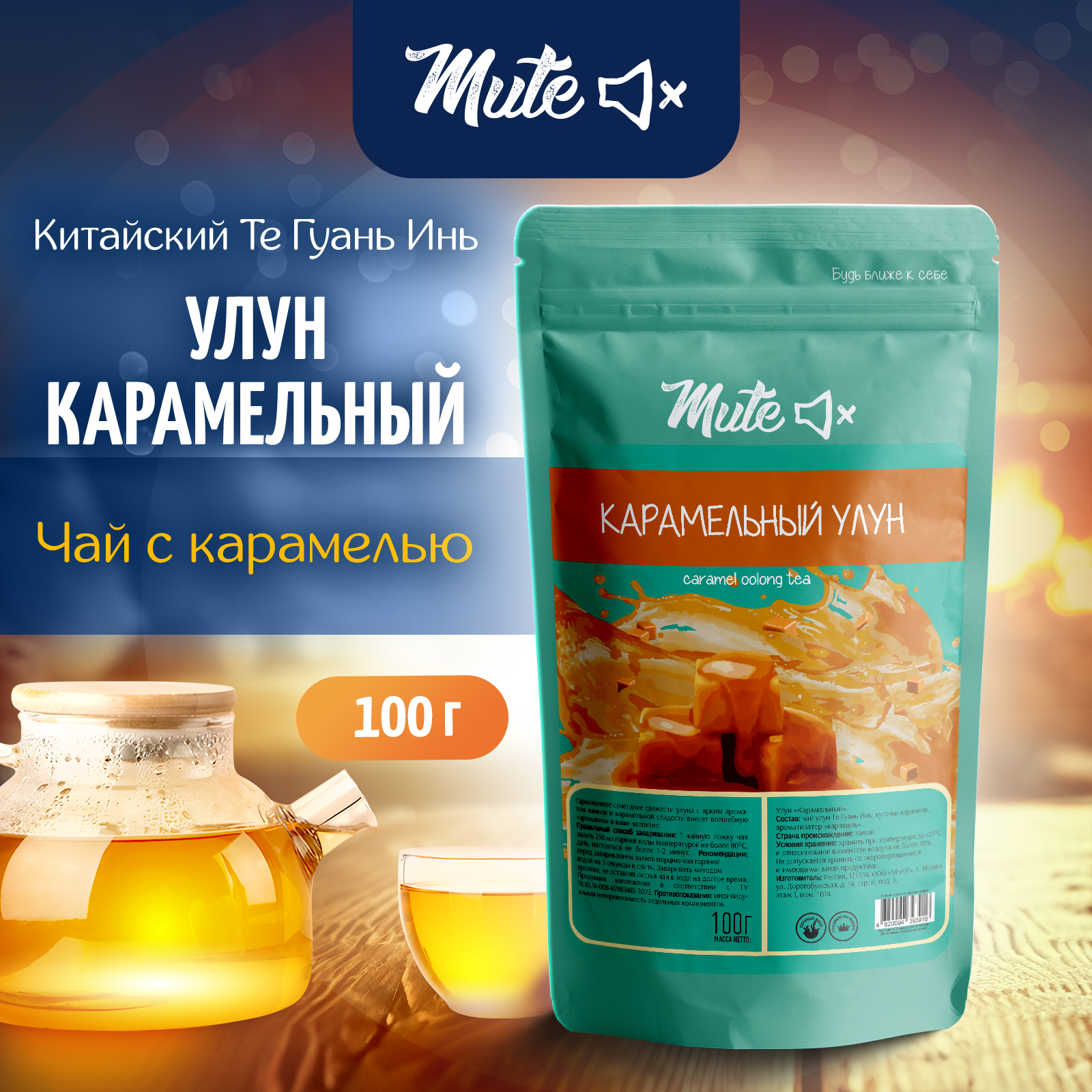 

Чай зеленый MUTE улун Карамельный, 100 г, MT-100