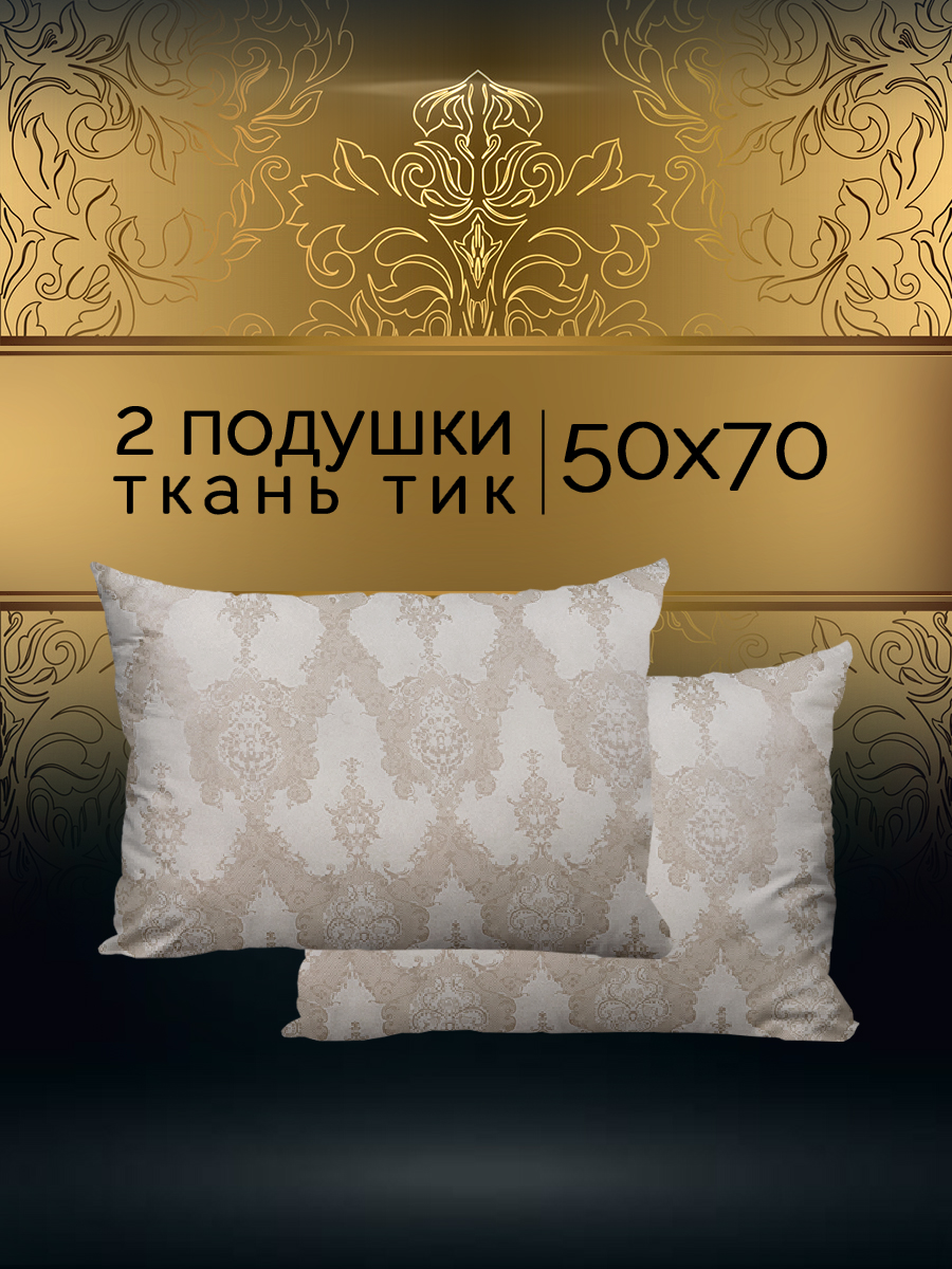 

Подушка 50х70 см Galtex Шелк с чехлом из тика 2 шт, Бежевый, Комплект подушек 50х70 - 2 шт.