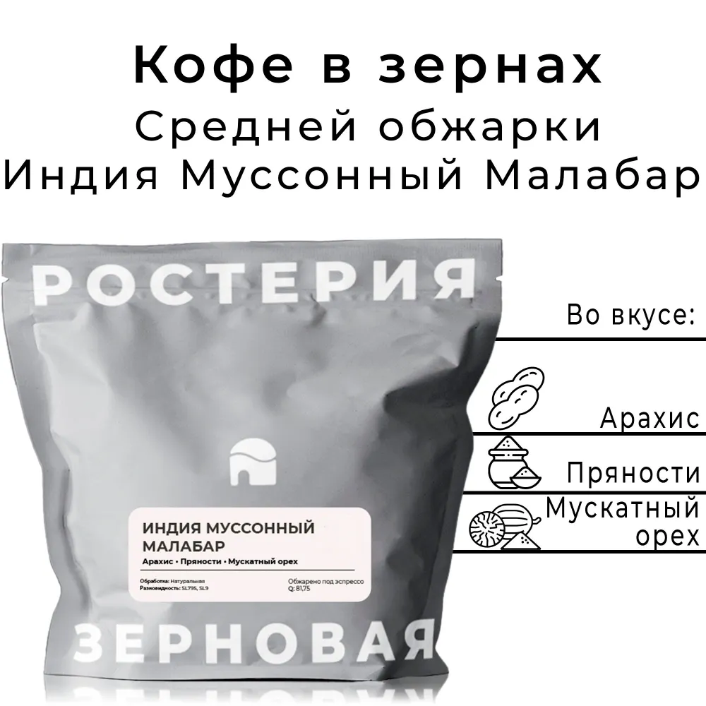 Кофе в зернах Зерновая Индия Муссонный Малабар 200 г 790₽