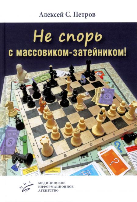 

Не спорь с массовиком-затейником!: рассказы, фельетоны, повесть