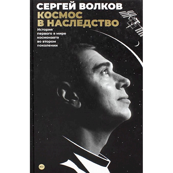 

Космос в наследство. История первого в мире космонавта во втором поколении