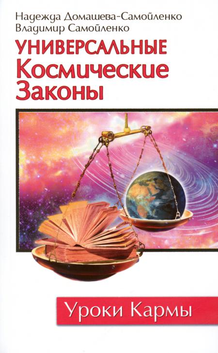 

Универсальные космические законы. 3-е изд