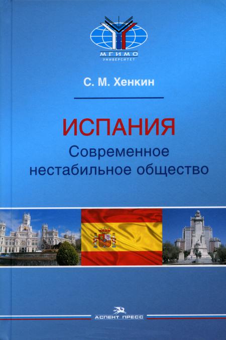 

Испания. Современное нестабильное общество: монография