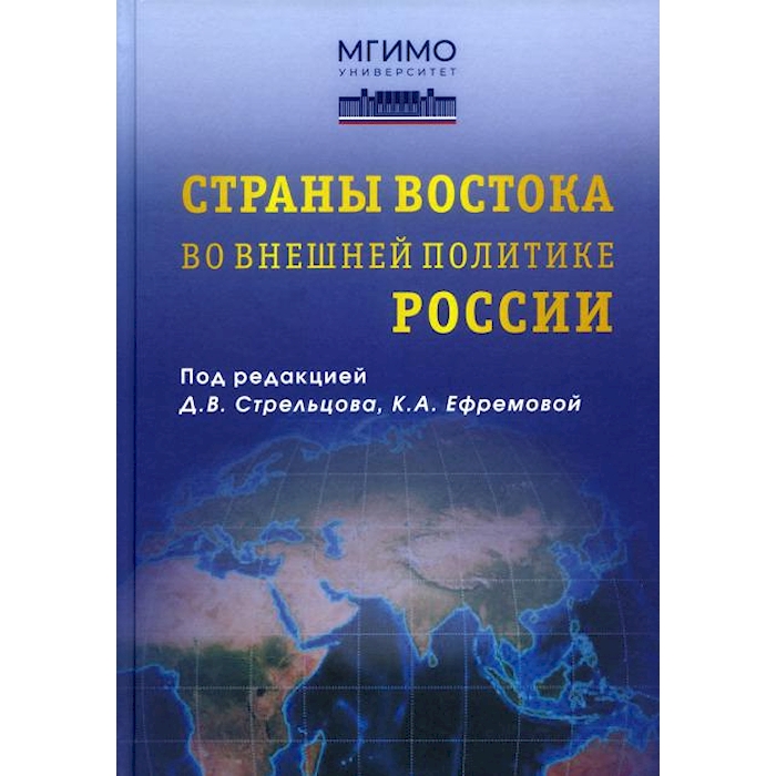 

Страны Востока во внешней политике России: Учебник для вузов