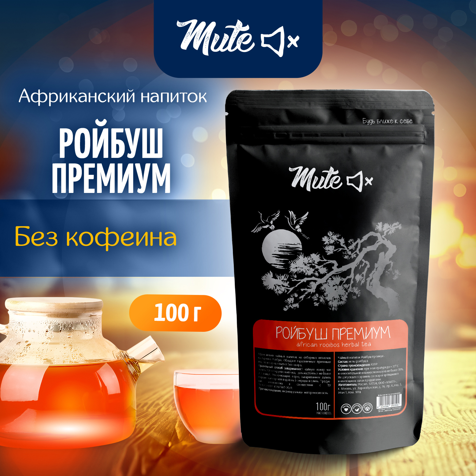 

Африканский чай MUTE Ройбуш в Иглах, 100 г, MT-008