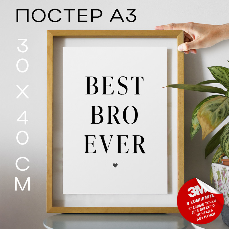 

Плакат Лучший брат - Best bro ever А3 DSPPP04595 30х40, рамка А3, DSPPP04595