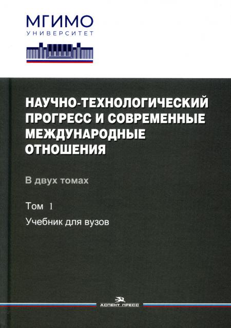 

Научно-технологический прогресс и современные международные отношения. В 2 т. Т. ...