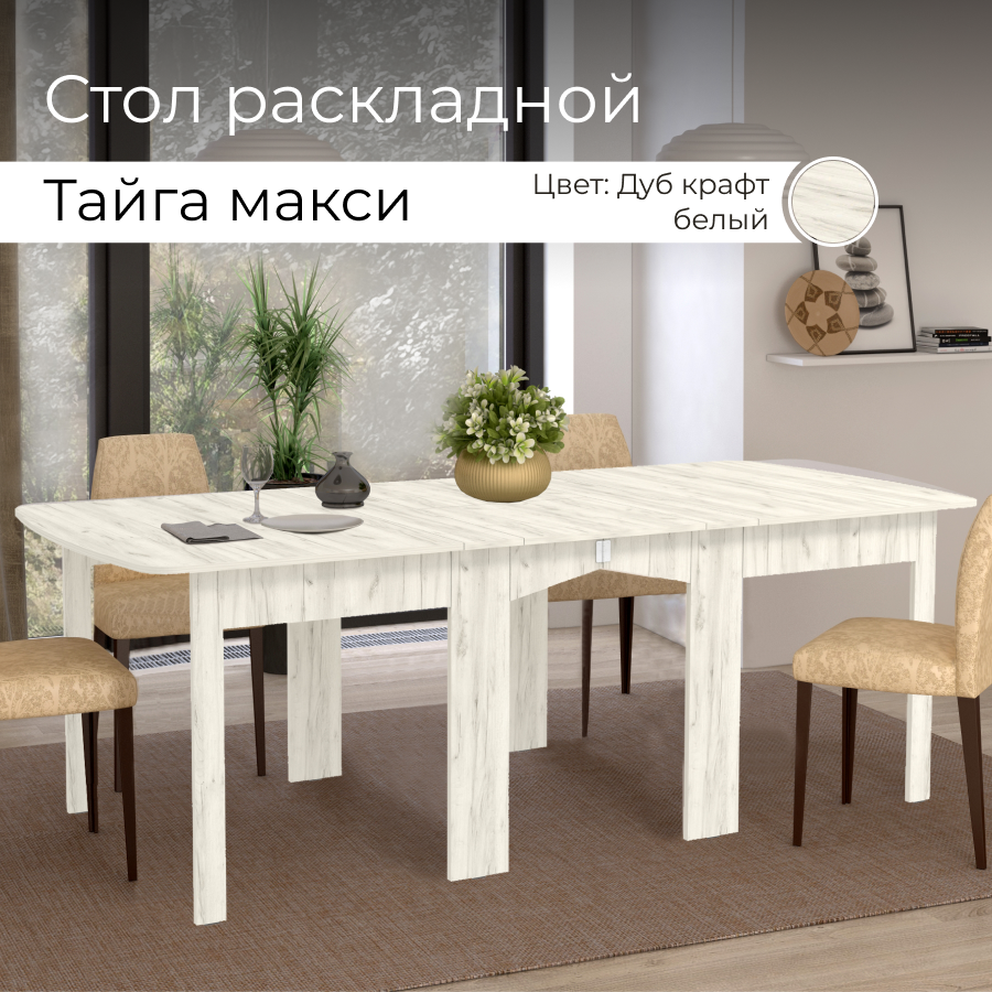 

Стол обеденный раскладной BONMEBEL Тайга Макси 25.6(97.2/226.8)х76х87 см, Дуб Крафт Белый, Тайга Макси