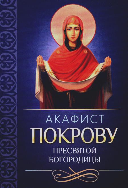 

Акафист Покрову Пресвятой Богородицы