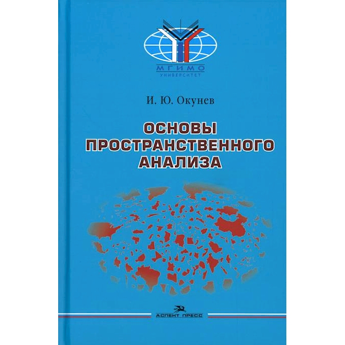 

Основы пространственного анализа: Монография. 2-е изд., перераб. и доп