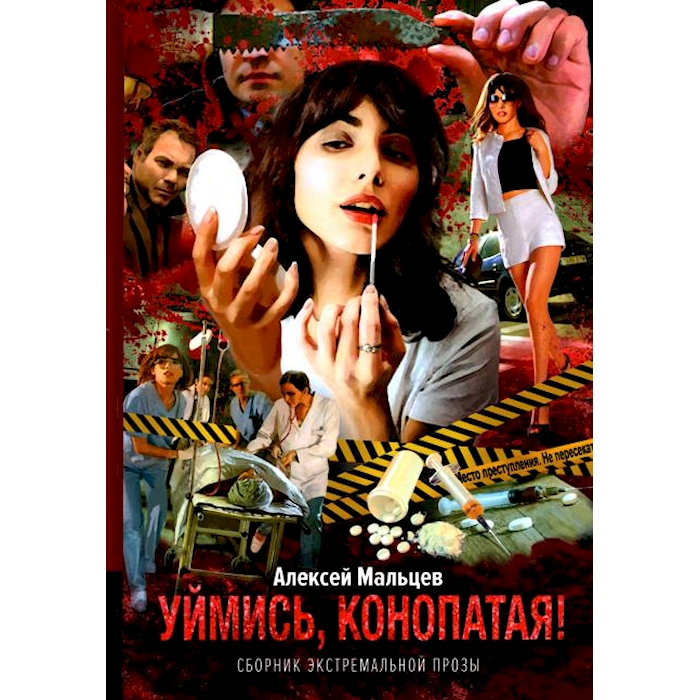 

Уймись, конопатая! Сборник экстремальной прозы
